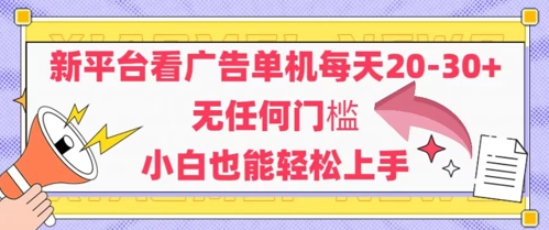 新平台看广告单机每天20-30，无任何门槛，安卓手机即可，小白也能轻松上手-92资源网
