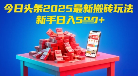 今日头条2025年最新搬砖玩法，新手也能轻松日入5张-92资源网