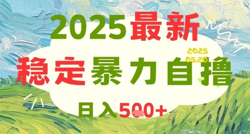 2025最新暴力自撸项目，日入5张+，可矩阵操作【揭秘】-92资源网