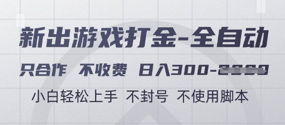 游戏打金全自动，只合作不收费，日入3张+，小白轻松上手，不封号不使用脚本【揭秘】-92资源网