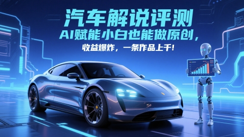 抖音汽车解说评测赛道，AI赋能小白也能做原创，收益爆炸，一条作品上千-92资源网