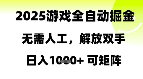 2025游戏全自动掘金，无需人工，解放双手日入1k+可矩阵【揭秘】-92资源网