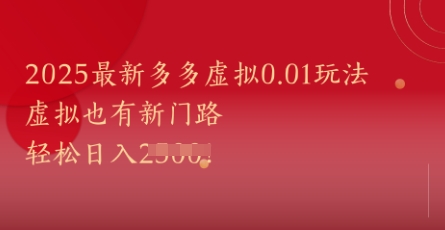 2025最新多多虚拟0.01玩法！虚拟也有新世界，轻松日入1k+-92资源网
