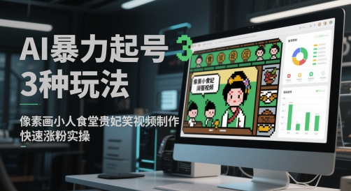 AI暴力起号3种玩法，像素画小人食堂贵妃搞笑视频制作，快速涨粉实操-92资源网