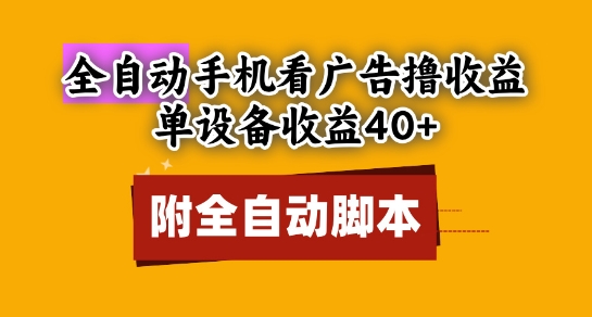 全自动看广告撸收益，单设备收益40+，可矩阵，附脚本，小白必选【揭秘】-92资源网