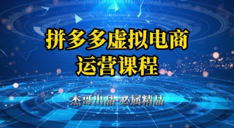 拼多多虚拟资料项目，从起店到出单全套系列教程，从0到1小白也可以轻松上手-92资源网