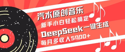 汽水原创音乐DeepSeek一键生成新手小白轻松搞定每月多收入5k+【揭秘】-92资源网
