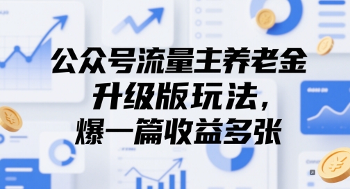 公众号流量主养老金升级版玩法，爆一篇收益多张-92资源网