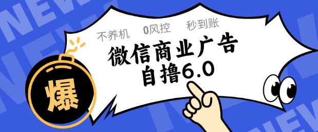 微信商业广告自撸玩法6.0，不养机，0封控，单号50+可矩阵操作【揭秘】-92资源网