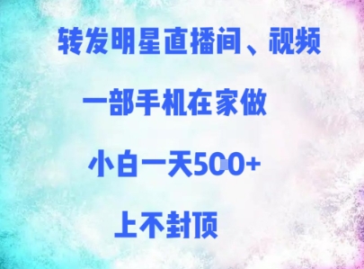 转发明星直播间、视频，一部手机在家做，小白一天多张，上不封顶-92资源网