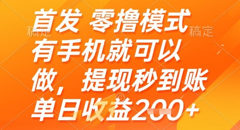 首发零撸模式，有手机就可以做，提现秒到账单日收益2张+【揭秘】-92资源网