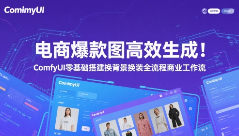 电商爆款图高效生成！ComfyUI 零基础搭建换背景换装全流程商业工作流-92资源网