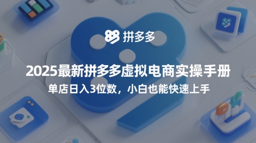 2025最新拼多多虚拟电商实操手册，单店日入3位数，小白也能快速上手【附赠选品工具】-92资源网