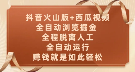 抖音火山版+西瓜视频双平台，全自动浏览掘金 ，全程脱离人工，全自动运行，挣米就是如此轻松【揭秘】-92资源网