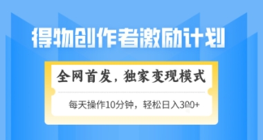 得物搞米新玩法2.0，独家变现模式，轻松上手，日入3张+可矩阵，可放大【揭秘】-92资源网