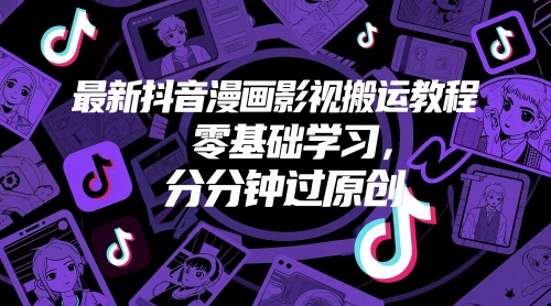 最新抖音漫画影视搬运教程，零基础学习，分分钟过原创-92资源网