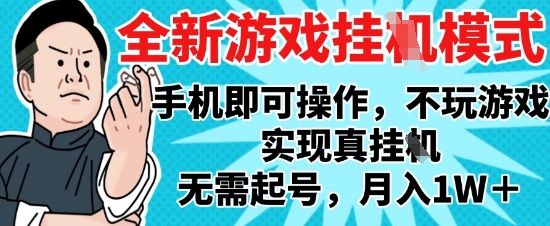 2025最新独家游戏搬砖，单手机操作，全自动挂G，无需玩游戏，月入1W+【揭秘】-92资源网