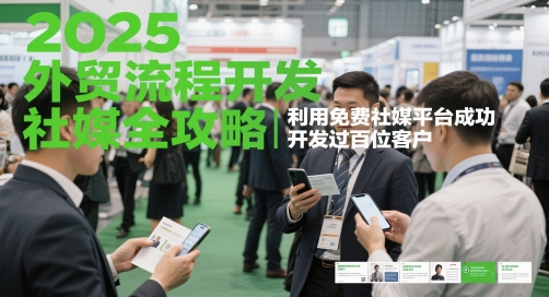 2025外贸流程开发社媒全攻略，利用免费社媒平台成功开发过百位客户-92资源网