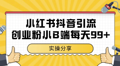 小红书抖音创业粉，小B端粉自热，日引99+的一个玩法【揭秘】-92资源网