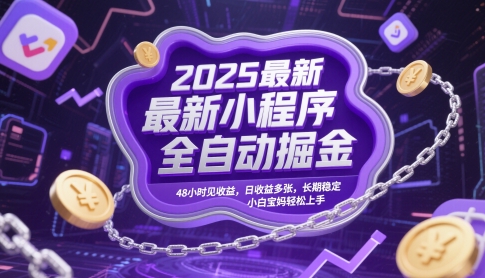 2025最新小程序全自动掘金，48小时见收益，日收益多张，长期稳定，小白宝妈轻松上手【揭秘】-92资源网