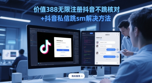 价值388无限注册抖音不跳核对+抖音私信跳sm解决方法，5月最新抖音跳核对技术-92资源网