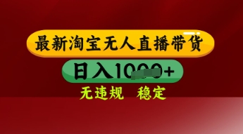 【最新】淘宝无人直播带货，独家技术，日入多张，无违规无封号，操作简单，长期稳定【揭秘】-92资源网