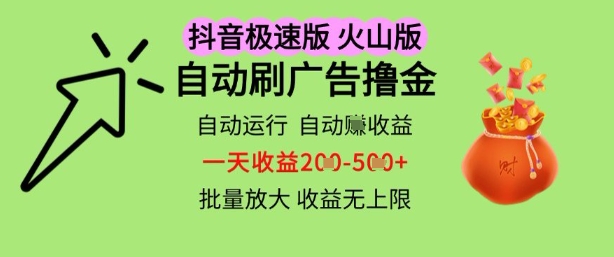 抖音火山极速商城自动刷广告撸金，自动运行挣收益，一天稳定2-5张，多机多挣，收益无上限【揭秘】-92资源网