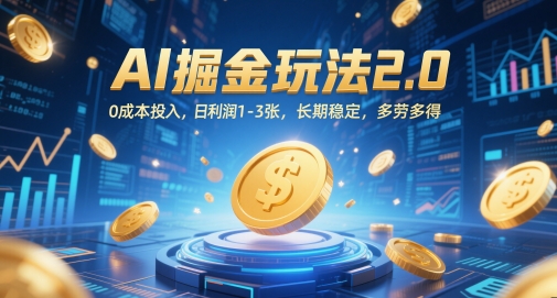 AI掘金玩法2.0，0成本投入，日利润1-3张，长期稳定，多劳多得-92资源网