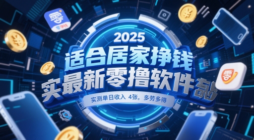 适合居家挣钱2025最新零撸软件，实测单日收入4张，多劳多得 一部手机即可操作【揭秘】-92资源网