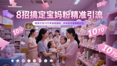 8招搞定宝妈粉精准引流，精准引流10万本地母婴粉，多渠道流量爆破玩法-92资源网