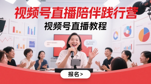 视频号直播陪伴践行营，视频号直播教程-92资源网