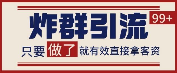 微信分发炸群打法，当天做了就有客资 非常稳定的一个玩法 单号日进100+【揭秘】-92资源网