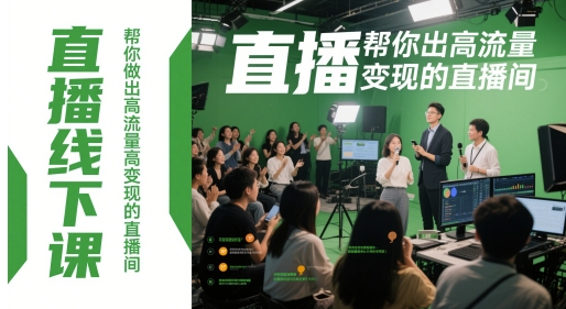 直播线下课，帮你做出高流量高变现的直播间-92资源网