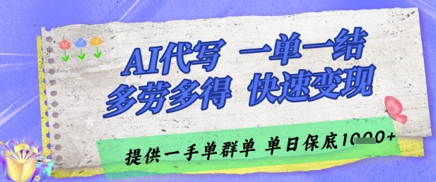 AI代写接单，一单一结多劳多得，当天做当天见收益，单子接不完，日入多张【揭秘】-92资源网