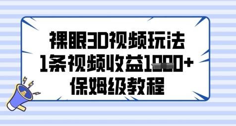 裸眼3D视频玩法，1条视频收益几张，保姆级教程-92资源网