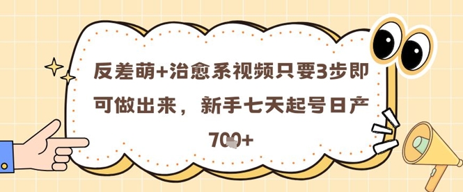 反差萌+治愈系视频只要3步即可做出来，新手七天起号日产7张-92资源网