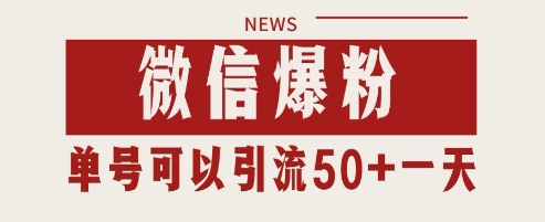 微信爆粉，私域暴力引流打法日引千粉 单号日进50+【揭秘】-92资源网
