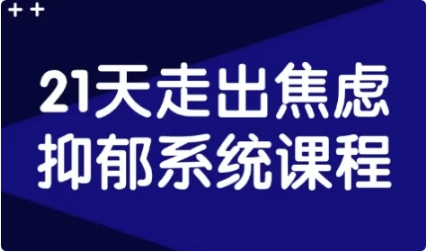 21天走出焦虑抑郁系统课程-副业项目资源网