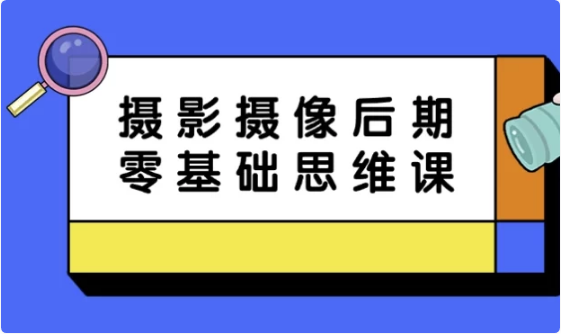 摄影摄像后期零基础思维课-92资源网