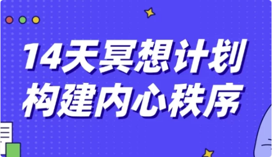 14天冥想计划构建内心秩序-92资源网