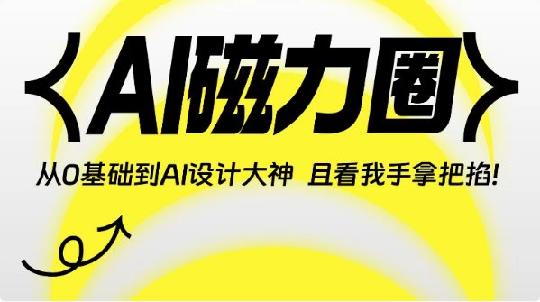 AI磁力圈《从0基础到人工智能设计大神》-92资源网