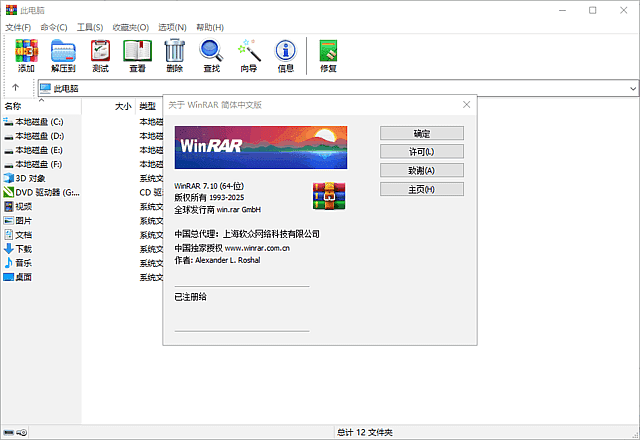 WinRAR中文版 v7.12 官方正式版 商业注册版-92资源网