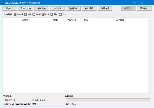 办公文档批量打印器(支持Word文档) v5.1 中文绿色版-92资源网