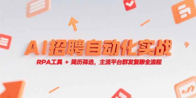 （15241期）AI招聘自动化实战，RPA工具+简历筛选，主流平台群发复聊全流程-副业项目资源网