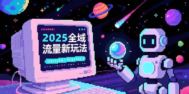 （15292期）2025全域流量新玩法，O5A无潜入池方法论，基础逻辑+实战技巧全解析-92资源网