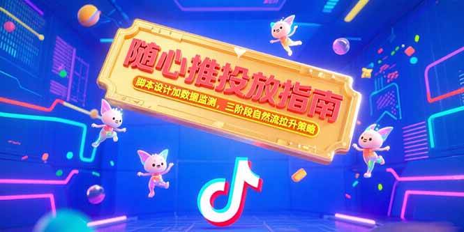（15291期）随心推投放指南，脚本设计加数据监测，三阶段自然流拉升策略-92资源网