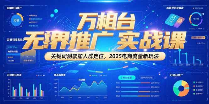（15192期）万相台无界推广实战课，关键词测款加人群定位，2025电商流量新玩法-92资源网