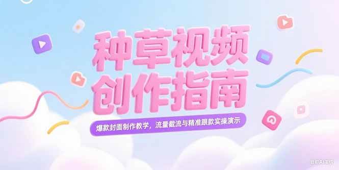 （15259期）小红书种草视频创作指南，爆款封面制作教学，流量截流与精准跟款实操演示-92资源网