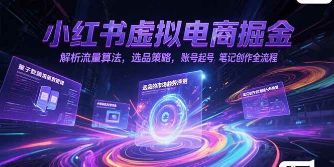 （15236期）小红书虚拟电商掘金，解析流量算法，选品策略，账号起号，笔记创作全流程-92资源网