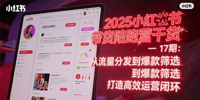 （15193期）2025小红书带货陪跑营干货-17期：从流量分发到爆款筛选 打造高效运营闭环-92资源网
